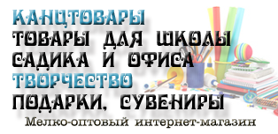 КанцOffice.ru - канцтовары, товары для школы, детского садика и офиса, бизнес-подарки, товары для праздника. Мелко-оптовый интернет-магазин
